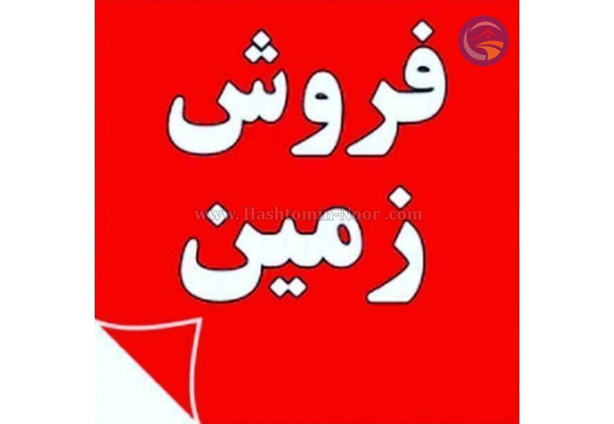 یک پلاک زمین‌267 متری داخل مجتمع ویلایی جاده نور